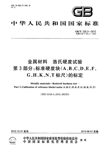 第三部分：标准硬度块的标定