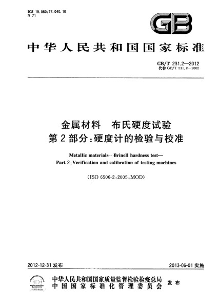 第二部分：硬度计的校验与校准